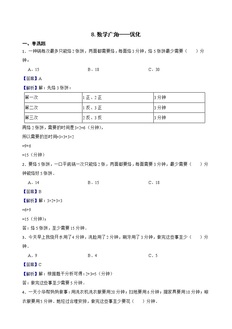 8.数学广角——优化同步练习 四年级上册数学人教版01