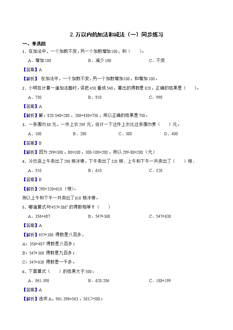 2.万以内的加法和减法（一）同步练习 三年级上册数学人教版（解析版）第1页
