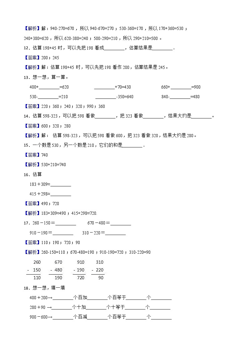 2.万以内的加法和减法（一）同步练习 三年级上册数学人教版（解析版）第3页