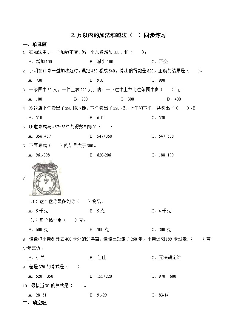 2.万以内的加法和减法（一）同步练习 三年级上册数学人教版（原卷版）第1页