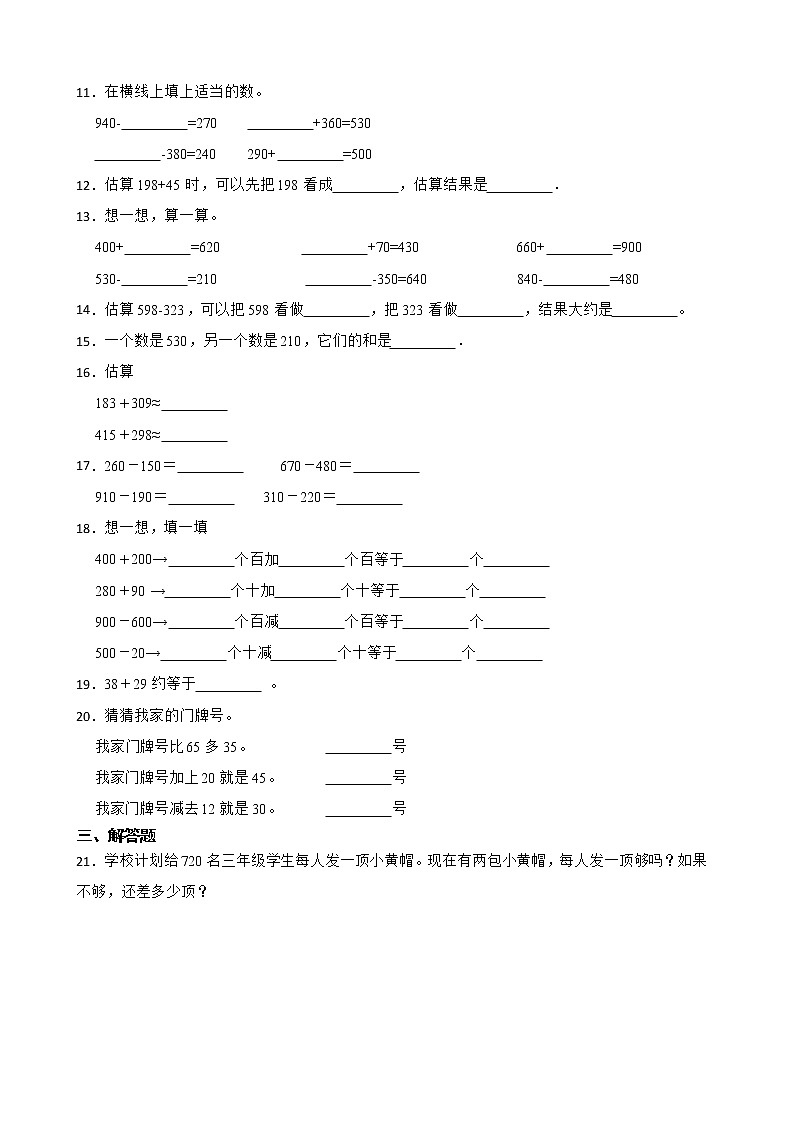 2.万以内的加法和减法（一）同步练习 三年级上册数学人教版（原卷版）第2页
