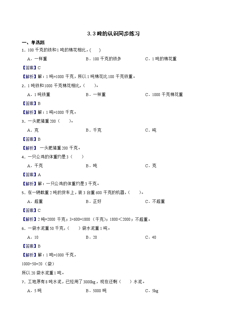 3.3吨的认识同步练习 三年级上册数学人教版（解析版）第1页