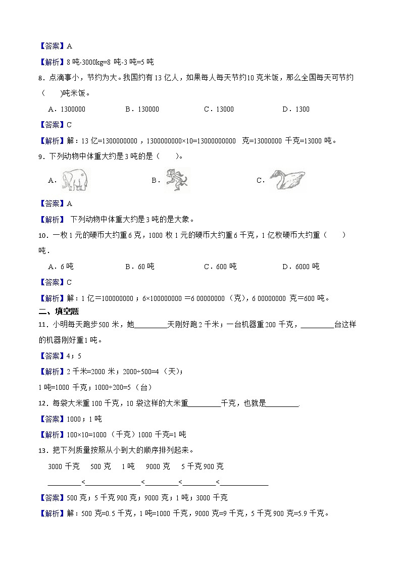 3.3吨的认识同步练习 三年级上册数学人教版（解析版）第2页