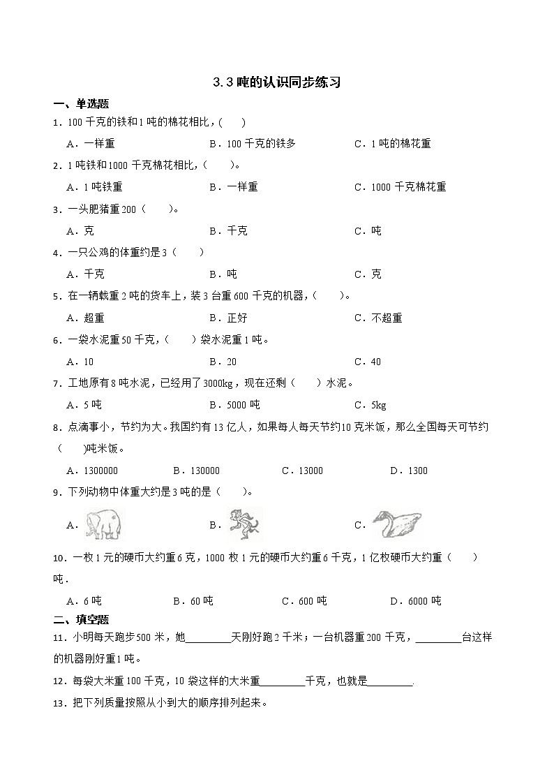 3.3吨的认识同步练习 三年级上册数学人教版（原卷版）第1页