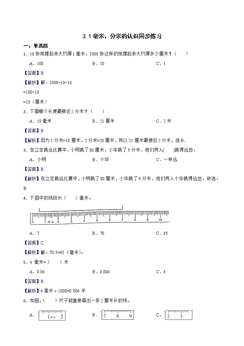 3.1毫米、分米的认识同步练习 三年级上册数学人教版（解析版）第1页