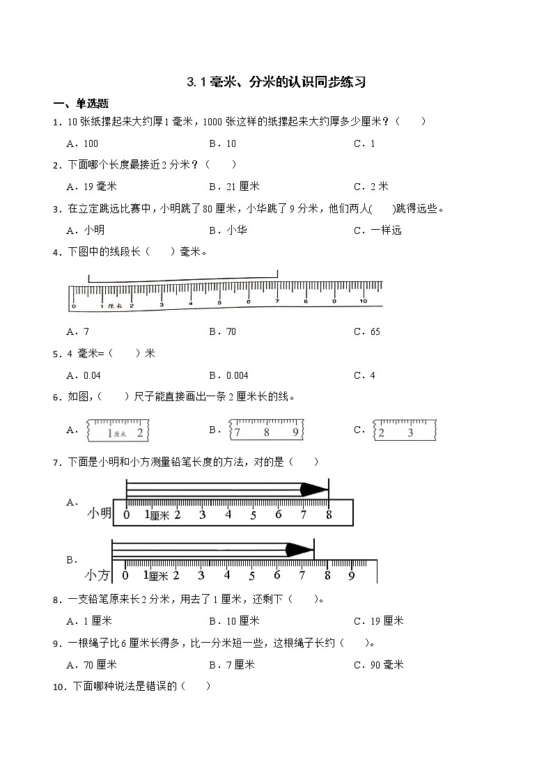 3.1毫米、分米的认识同步练习 三年级上册数学人教版（原卷版）第1页