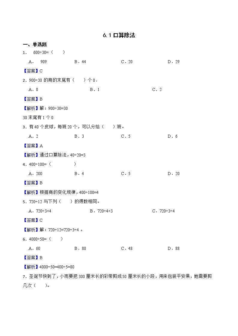 6.1口算除法同步练习 四年级上册数学人教版（原卷版+解析版）01