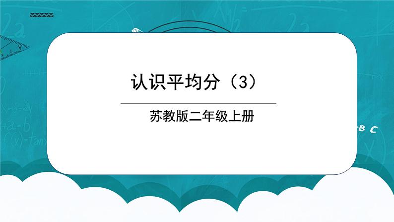 苏教版2上数学4.3《认识平均分（3）》课件第1页