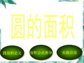 北师大版数学六年级上册 复习 圆的面积 优质教学课件