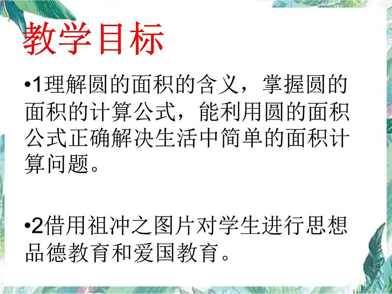 北师大版数学六年级上册 复习 圆的面积 优质教学课件02