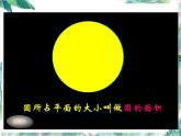 北师大版数学六年级上册 复习 圆的面积 优质教学课件