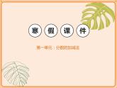 【同步配套】小學(xué)數(shù)學(xué)五年級(jí)下冊(cè)-第一單元-分?jǐn)?shù)加減法-分?jǐn)?shù)王國(guó)與小數(shù)王國(guó)-北師大版 課件