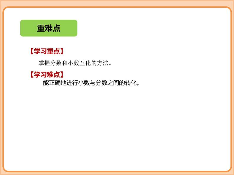 【同步配套】小学数学五年级下册-第一单元-分数加减法-分数王国与小数王国-北师大版 课件03