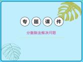 【專題復(fù)習(xí)課件】小學(xué)數(shù)學(xué)五年級下冊-專題課件-分?jǐn)?shù)除法解決問題（北師大版）
