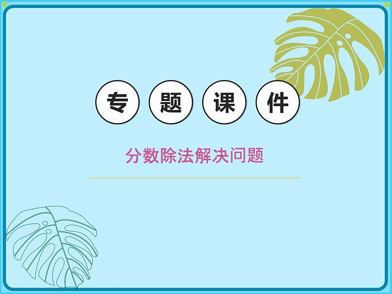 【专题复习课件】小学数学五年级下册-专题课件-分数除法解决问题（北师大版）第1页