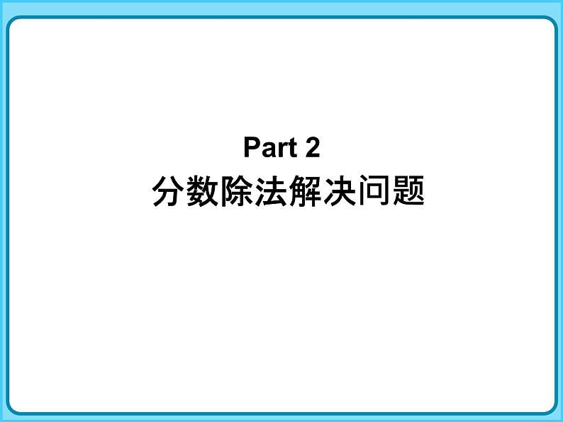 【专题复习课件】小学数学五年级下册-专题课件-分数除法解决问题（北师大版）第8页