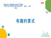小学数学 北师大版 四上 第三单元第5课时《有趣的算式》课件