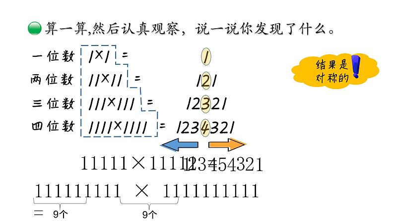 小学数学 北师大版 四上 第三单元第5课时《有趣的算式》课件08