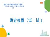 小学数学 北师大版 四上 第五单元第3课时《确定位置（试一试）》课件