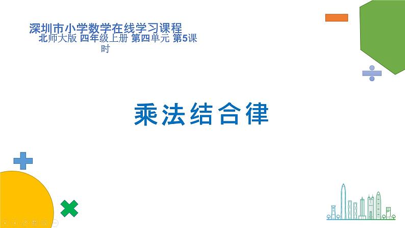 小学数学 北师大版  四上 第四单元第5课时《乘法结合律》课件01