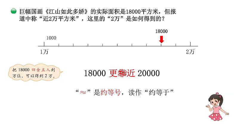 小学数学 北师大版  四上 第一单元第5课时 《近似数》课件第5页