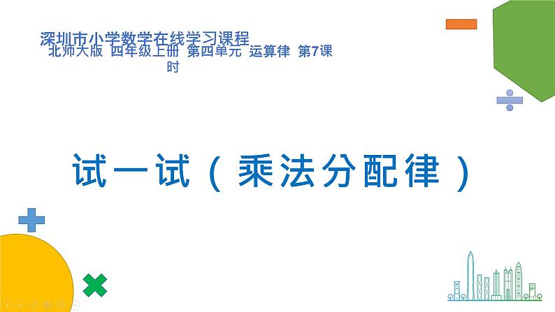 小学数学 北师大版 四上 第四单元第7课时《试一试：乘法分配律》课件第1页