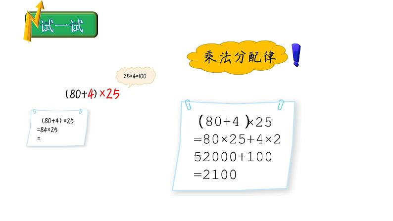 小学数学 北师大版 四上 第四单元第7课时《试一试：乘法分配律》课件第6页