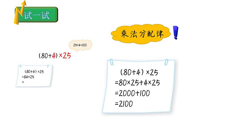 小学数学 北师大版 四上 第四单元第7课时《试一试：乘法分配律》课件第7页