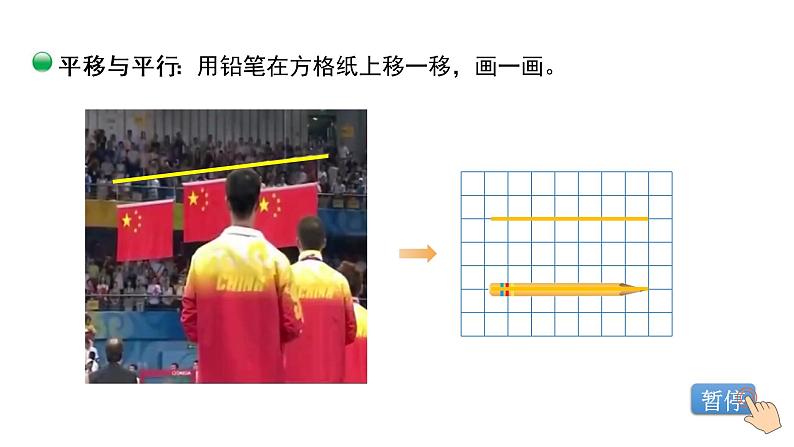 小学数学 北师大版 四上 第二单元第3课时《平移与平行》 课件04