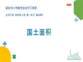 小学数学 北师大版 四上 第一单元第4课时 《国土面积》课件