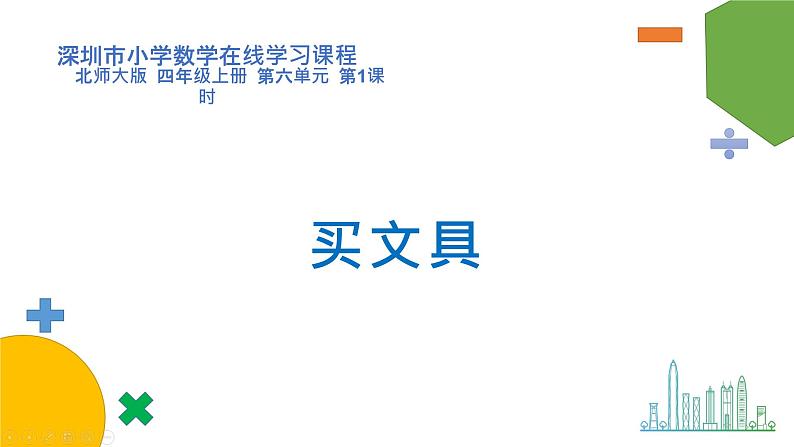 小学数学 北师大版 四上 第六单元第1课时《买文具》课件01