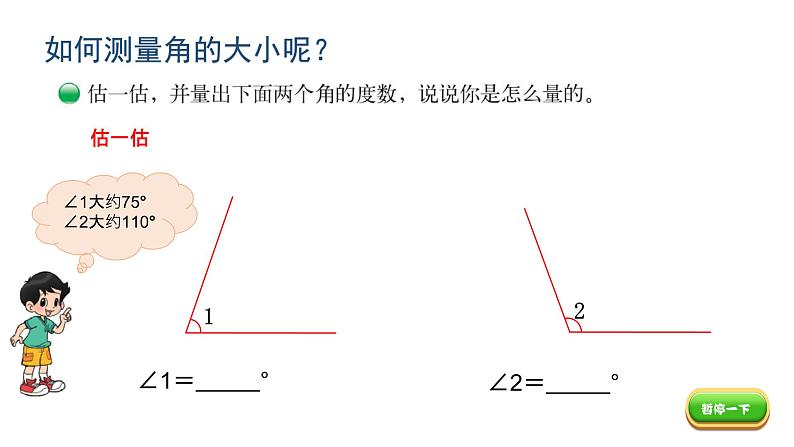 小学数学 北师大版 四上 第二单元第6课时《角的度量（二）》课件07