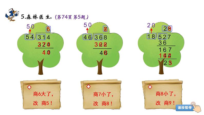 小学数学 北师大版 四上 第六单元第6课时《秋游（试一试）》课件第7页