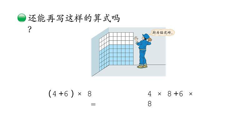 小学数学 北师大版 四上 第四单元第6课时《乘法分配律》课件07