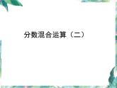 北师大版  六年级上册  分数混合运算（二)优质课件
