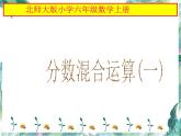 北师大版  六年级上册 《分数混合运算(一)》优质课件