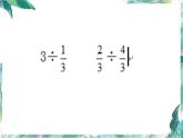 北师大版  六年级上册 《分数混合运算(一)》优质课件
