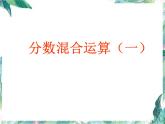北师大版  六年级上册  分数混合运算(一) 课件