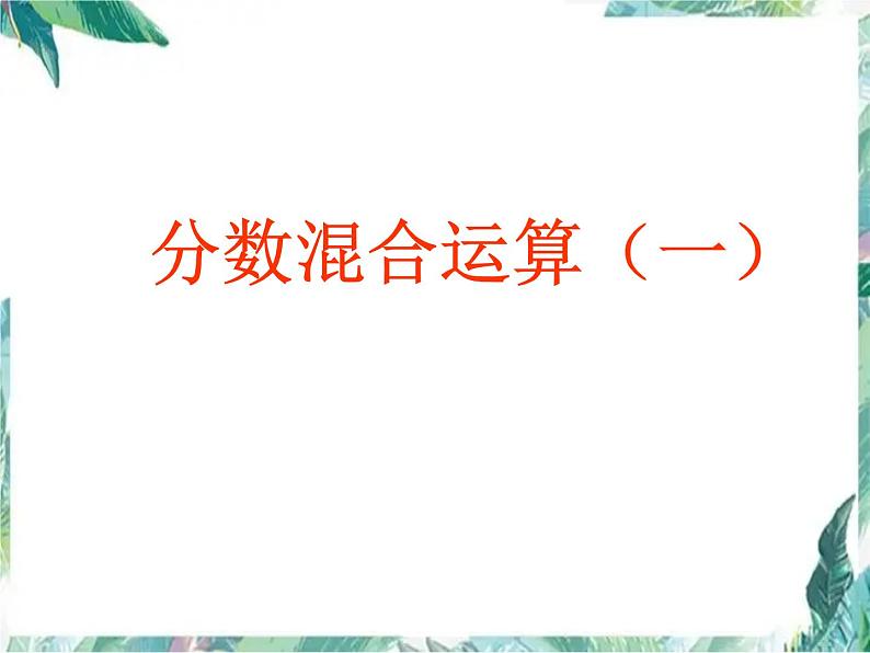 北师大版  六年级上册  分数混合运算(一) 课件第1页