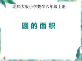 北师大版 六年级上册《圆的面积》公开课课件