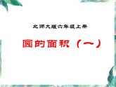北师大版数学六年级上册《圆的面积》教学优质课件