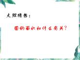 北师大版数学六年级上册《圆的面积》教学优质课件
