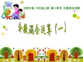 北师大版 六年级上册 分数混合运算课件（一）