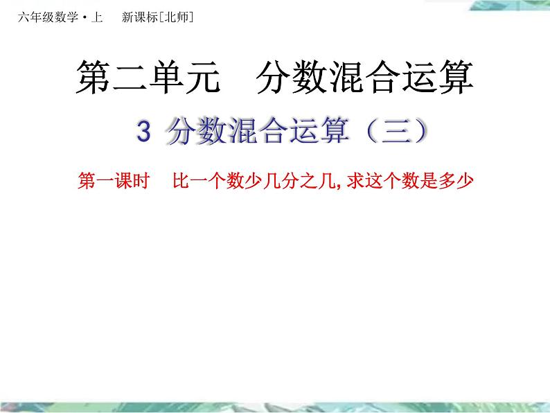 北师大版  六年级上册 分数混合运算（三）公开课课件第1页