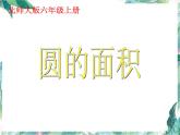 北师大版数学六年级上册《圆的面积》优质课件