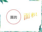 北师大版数学六年级上册《圆的面积》优质课件