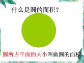 北师大版数学六年级上册《圆的面积》优质课件