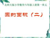 北师大版  六年级上册《圆的面积》二优质课件