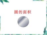 北师大版数学六年级上册 圆的面积 精品课件