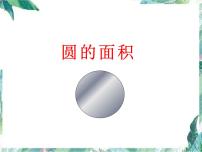 北师大版六年级上册6 圆的面积（二）课文课件ppt